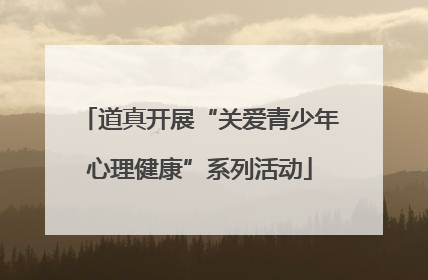 道真开展“关爱青少年心理健康”系列活动