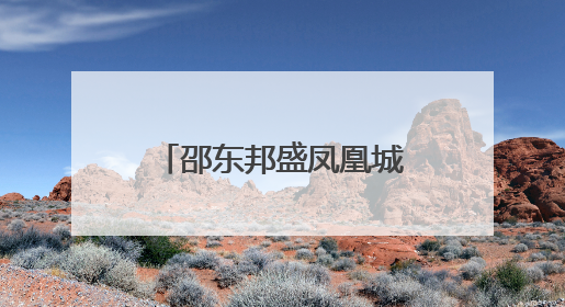 邵东邦盛凤凰城小区业委会筹备十年未果，相关部门回应来了