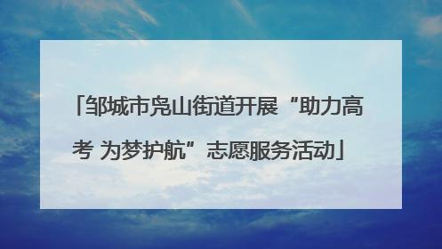 邹城市凫山街道开展“助力高考 为梦护航”志愿服务活动