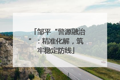 邹平“警源融治”：精准化解，筑牢稳定防线