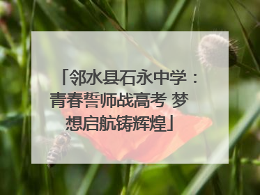 邻水县石永中学：青春誓师战高考 梦想启航铸辉煌