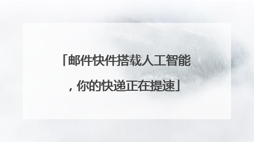 邮件快件搭载人工智能，你的快递正在提速