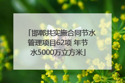邯郸共实施合同节水管理项目62项 年节水5000万立方米