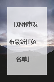 郑州市发布最新任免名单