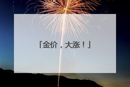 金价，大涨！