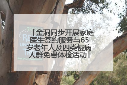 金洞同步开展家庭医生签约服务与65岁老年人及四类慢病人群免费体检活动