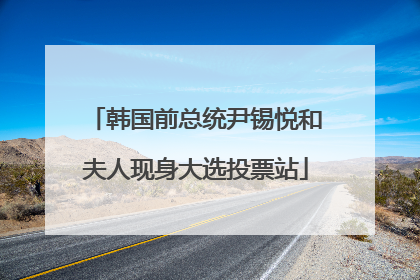 韩国前总统尹锡悦和夫人现身大选投票站