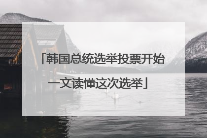韩国总统选举投票开始 一文读懂这次选举