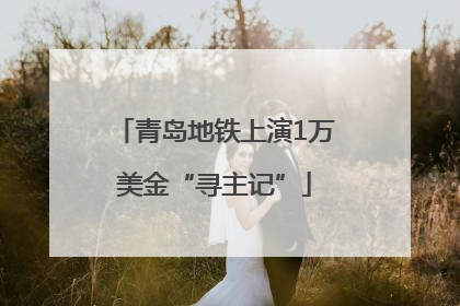 青岛地铁上演1万美金“寻主记”