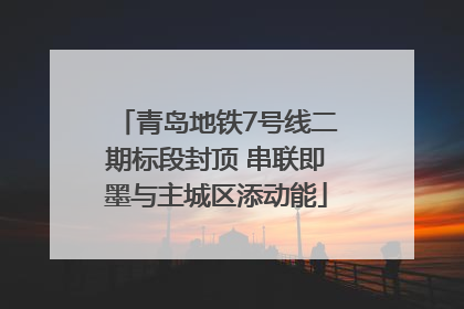 青岛地铁7号线二期标段封顶 串联即墨与主城区添动能