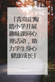 青岛定陶路小学开展趣味课间心理活动，助力学生身心健康成长