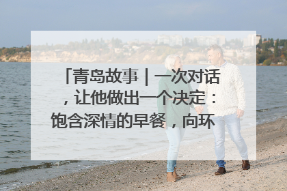 青岛故事｜一次对话，让他做出一个决定：饱含深情的早餐，向环卫工长期免费