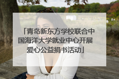 青岛新东方学校联合中国海洋大学就业中心开展爱心公益捐书活动