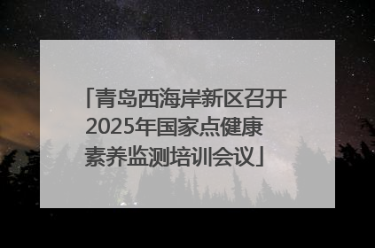 青岛西海岸新区召开2025年国家点健康素养监测培训会议