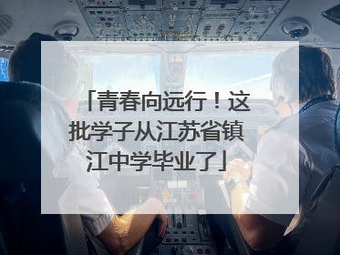 青春向远行！这批学子从江苏省镇江中学毕业了