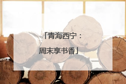 青海西宁：周末享书香