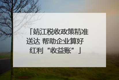 靖江税收政策精准送达 帮助企业算好红利“收益账”