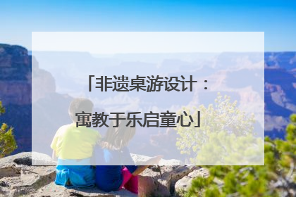 非遗桌游设计：寓教于乐启童心