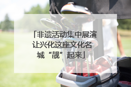 非遗活动集中展演 让兴化这座文化名城“靓”起来