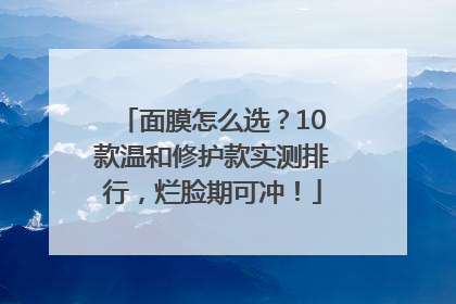 面膜怎么选？10款温和修护款实测排行，烂脸期可冲！