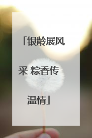 银龄展风采 粽香传温情
