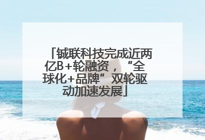 铖联科技完成近两亿B+轮融资，“全球化+品牌”双轮驱动加速发展