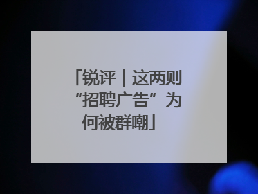 锐评｜这两则“招聘广告”为何被群嘲