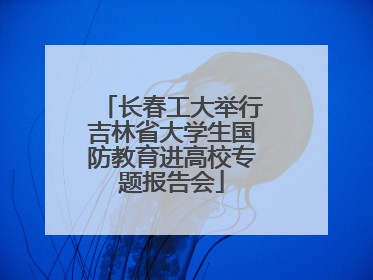 长春工大举行吉林省大学生国防教育进高校专题报告会