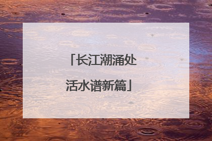 长江潮涌处 活水谱新篇