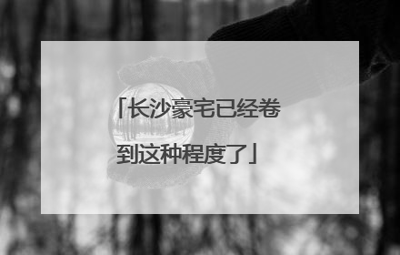 长沙豪宅已经卷到这种程度了