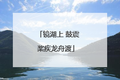 镜湖上 鼓震桨疾龙舟渡