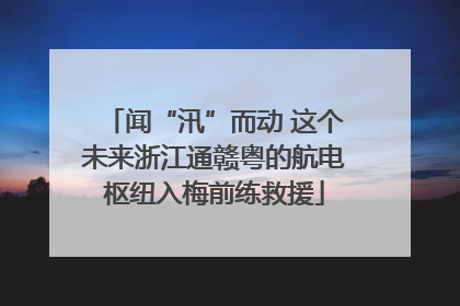 闻“汛”而动 这个未来浙江通赣粤的航电枢纽入梅前练救援