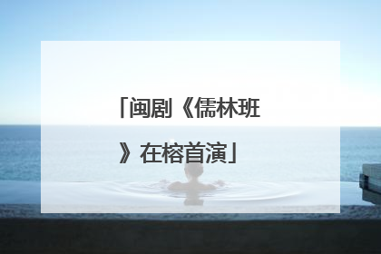 闽剧《儒林班》在榕首演