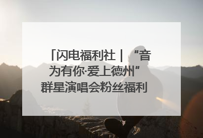 闪电福利社｜“音为有你·爱上德州”群星演唱会粉丝福利获奖名单来啦→