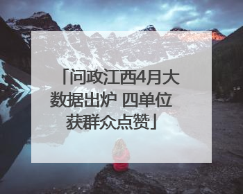 问政江西4月大数据出炉 四单位获群众点赞