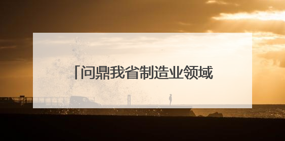 问鼎我省制造业领域最高荣誉，湖州首夺“天工鼎”金鼎！