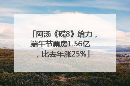 阿汤《碟8》给力，端午节票房1.56亿，比去年涨25%