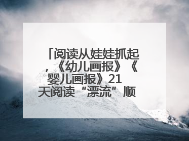 阅读从娃娃抓起，《幼儿画报》《婴儿画报》21 天阅读“漂流”顺义站启动
