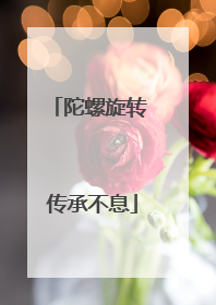 陀螺旋转 传承不息