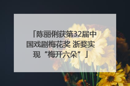 陈丽俐获第32届中国戏剧梅花奖 浙婺实现“梅开六朵”