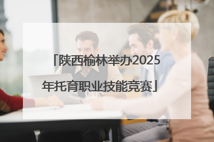 陕西榆林举办2025年托育职业技能竞赛