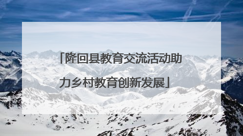 隆回县教育交流活动助力乡村教育创新发展