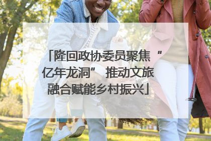 隆回政协委员聚焦“亿年龙洞” 推动文旅融合赋能乡村振兴