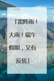 雷阵雨！大雨！端午假期，又有反转