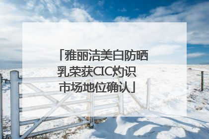 雅丽洁美白防晒乳荣获CIC灼识市场地位确认