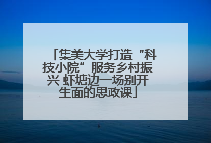 集美大学打造“科技小院”服务乡村振兴 虾塘边一场别开生面的思政课