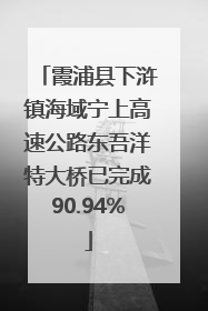 霞浦县下浒镇海域宁上高速公路东吾洋特大桥已完成90.94%