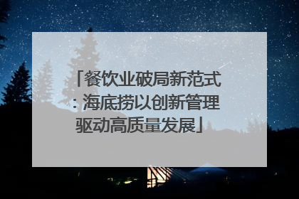 餐饮业破局新范式：海底捞以创新管理驱动高质量发展