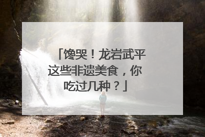 馋哭！龙岩武平这些非遗美食，你吃过几种？