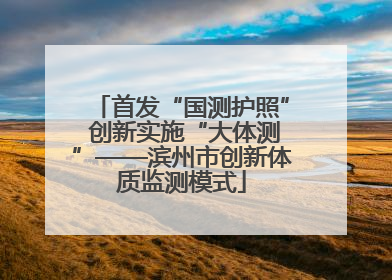 首发“国测护照” 创新实施“大体测”——滨州市创新体质监测模式